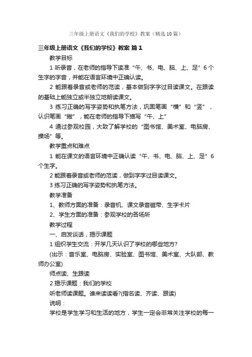 三年级上册语文《我们的学校》教案（精选10篇）