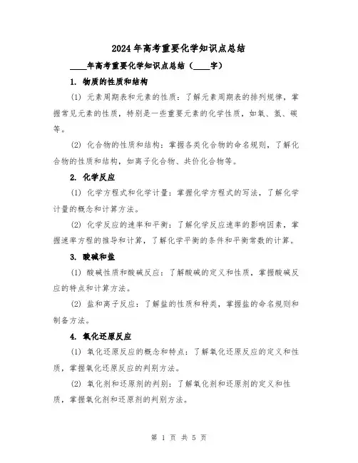2024年高考重要化学知识点总结（2篇）