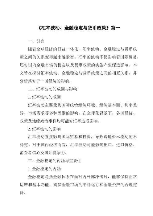 《2024年汇率波动、金融稳定与货币政策》范文