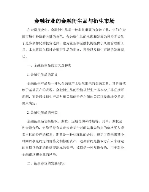 金融行业的金融衍生品与衍生市场