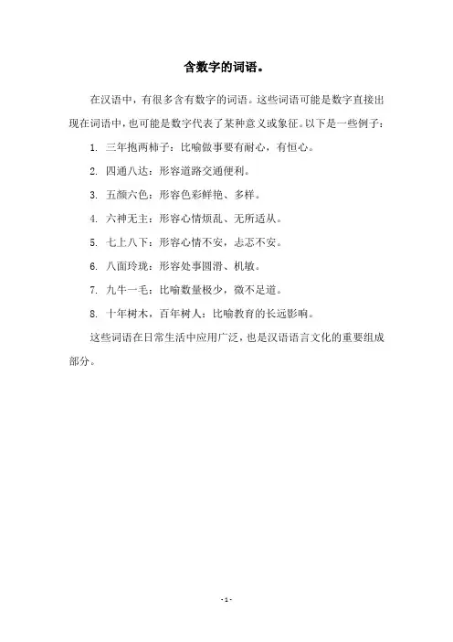 含数字的词语。