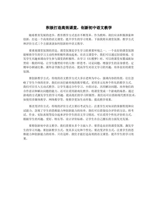积极打造高效课堂,创新初中语文教学