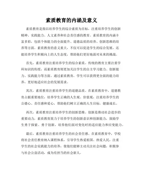 素质教育的内涵及意义