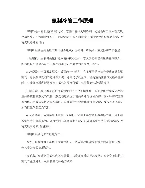 氨制冷的工作原理