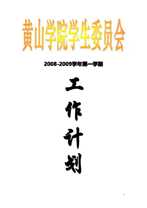 黄山学院工作计划