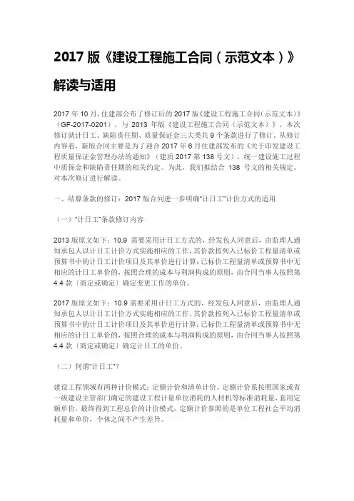 2017版《建设工程施工合同(示范文本)》解读与适用