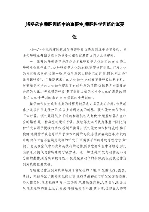 [谈呼吸在舞蹈训练中的重要性]舞蹈科学训练的重要性