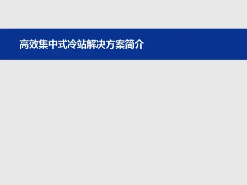 集装式冷水机房(集装箱冷站)介绍