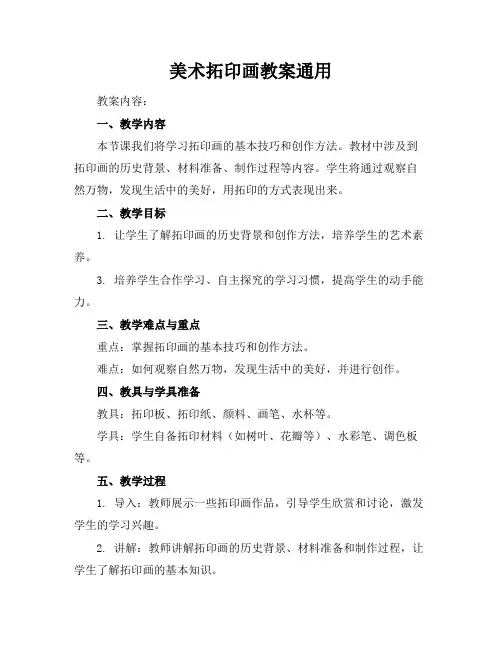 美术拓印画教案通用