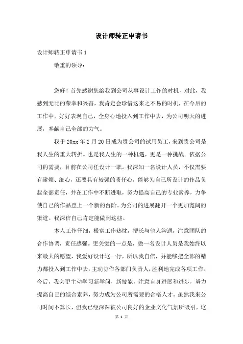 设计师转正申请书