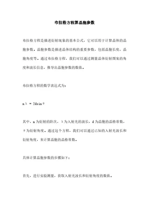 布拉格方程算晶胞参数