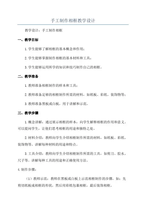 手工制作相框教学设计