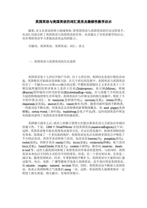 英国英语与美国英语的词汇差异及继续性教学启示