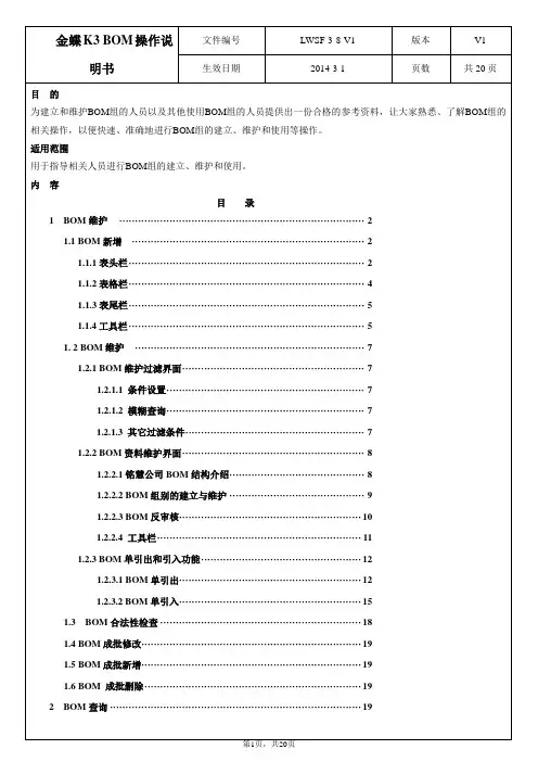金蝶K3 BOM操作说明书