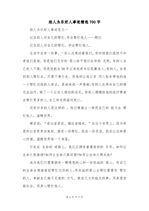助人为乐好人事迹精选700字