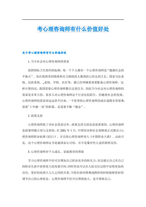 考心理咨询师有什么价值好处