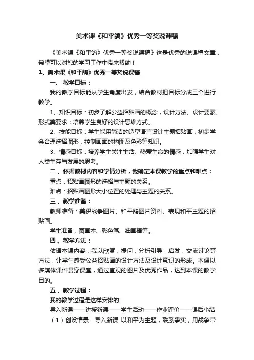 美术课《和平鸽》优秀一等奖说课稿