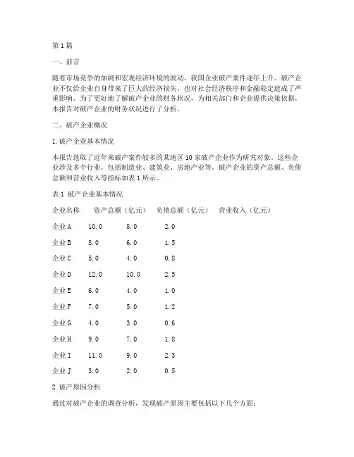 破产企业财务分析报告(3篇)