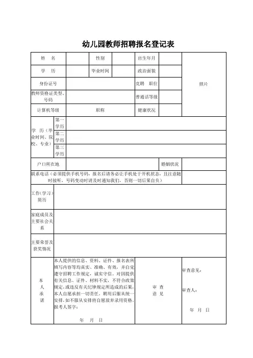 幼儿园教师招聘报名登记表