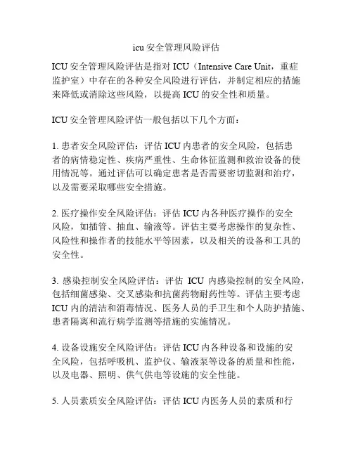 icu安全管理风险评估