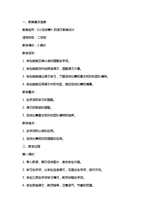 《小足球赛》的语文教案设计