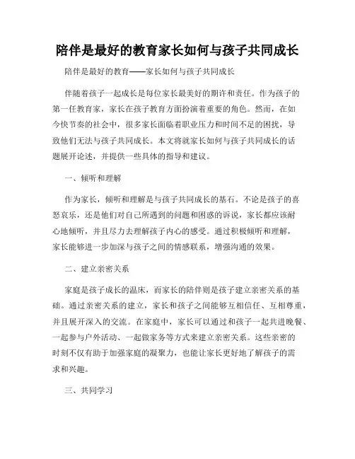 陪伴是最好的教育家长如何与孩子共同成长