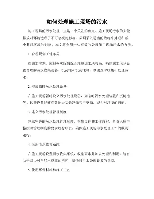 如何处理施工现场的污水