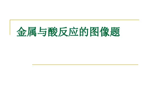 金属与酸反应的图像解析