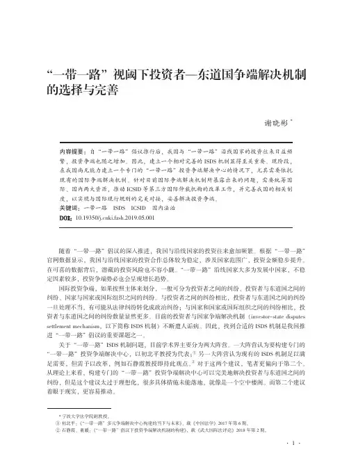 “一带一路”视阈下投资者-东道国争端解决机制的选择与完善
