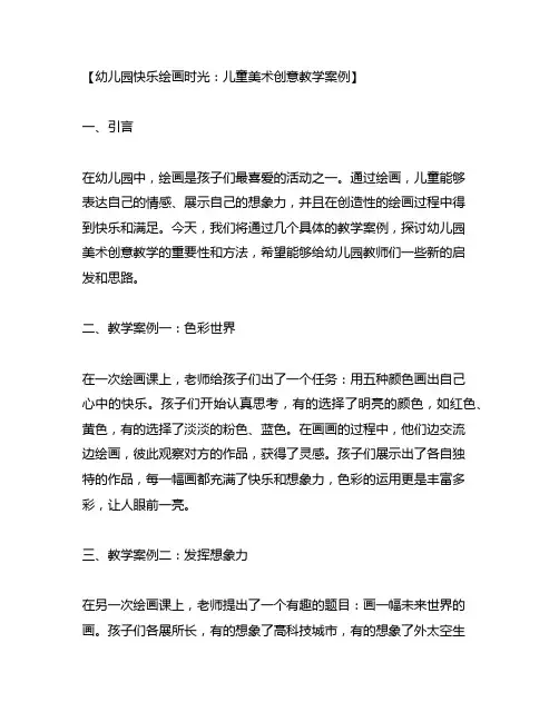 幼儿园快乐绘画时光：儿童美术创意教学案例
