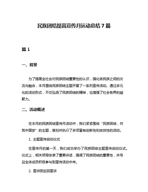 民族团结提高宣传月运动总结7篇