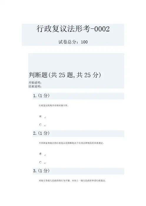 行政复议法形考-0002
