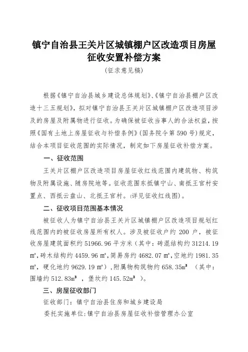镇宁自治县王关片区城镇棚户区改造项目房屋征收安置补偿方案【模板】