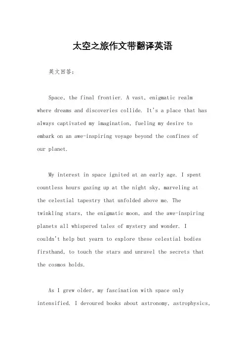 太空之旅作文带翻译英语