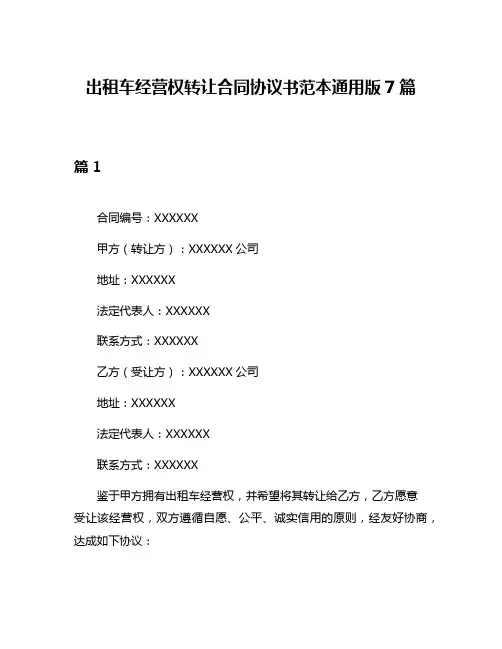 出租车经营权转让合同协议书范本通用版7篇