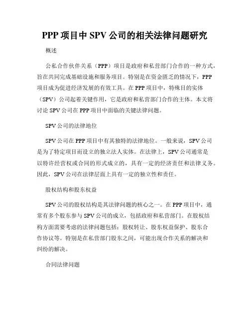 PPP项目中SPV公司的相关法律问题研究