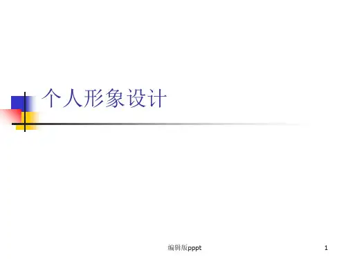 第一章 个人形象设计概述PPT课件