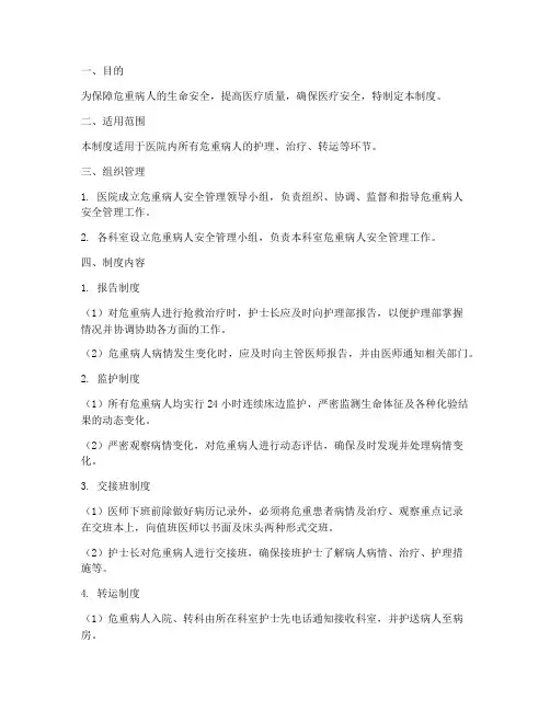 危重病人的安全管理制度