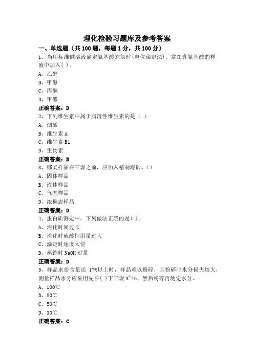 理化检验习题库及参考答案