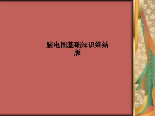 [医学]脑电图基础知识终结版