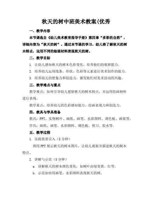 秋天的树中班美术教案(优秀