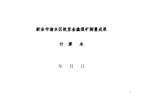 4-3-1-1-1、金鑫：全 站 仪 导 线 计 算 表(未修改完)