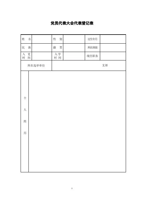 党员代表大会代表登记表