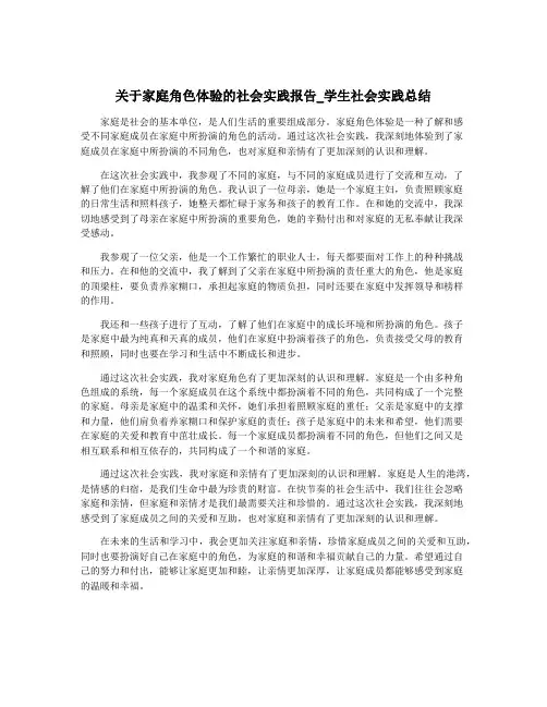 关于家庭角色体验的社会实践报告_学生社会实践总结