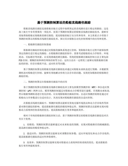 基于预测控制算法的船舶直线路径跟踪