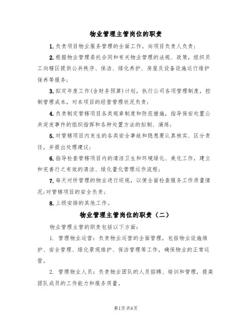 物业管理主管岗位的职责(五篇)