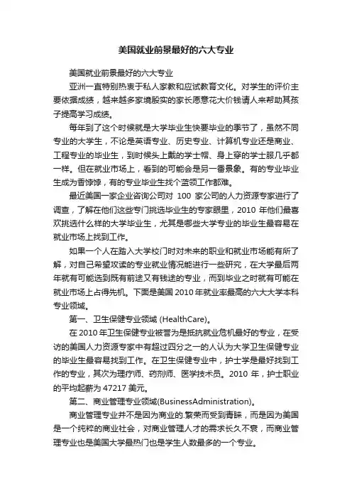 美国就业前景最好的六大专业