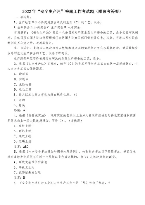 2022年“安全生产月”答题工作考试题(附参考答案)