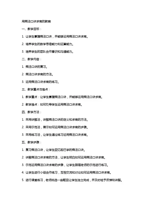 用乘法口诀求商的教案