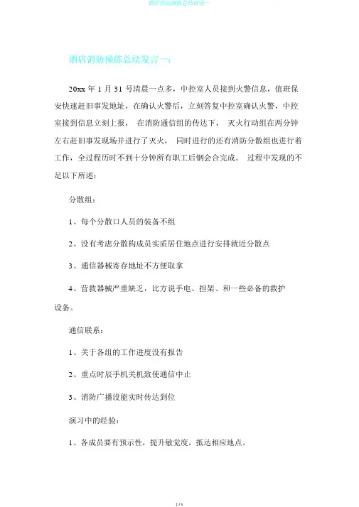 酒店消防演练总结讲话一